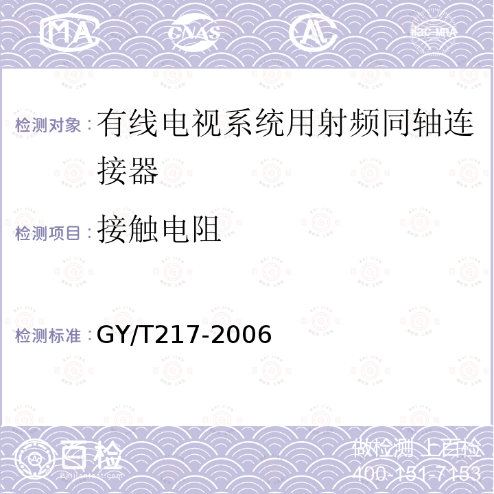 接触电阻 有线电视系统用射频同轴连接器技术要求和测量方法