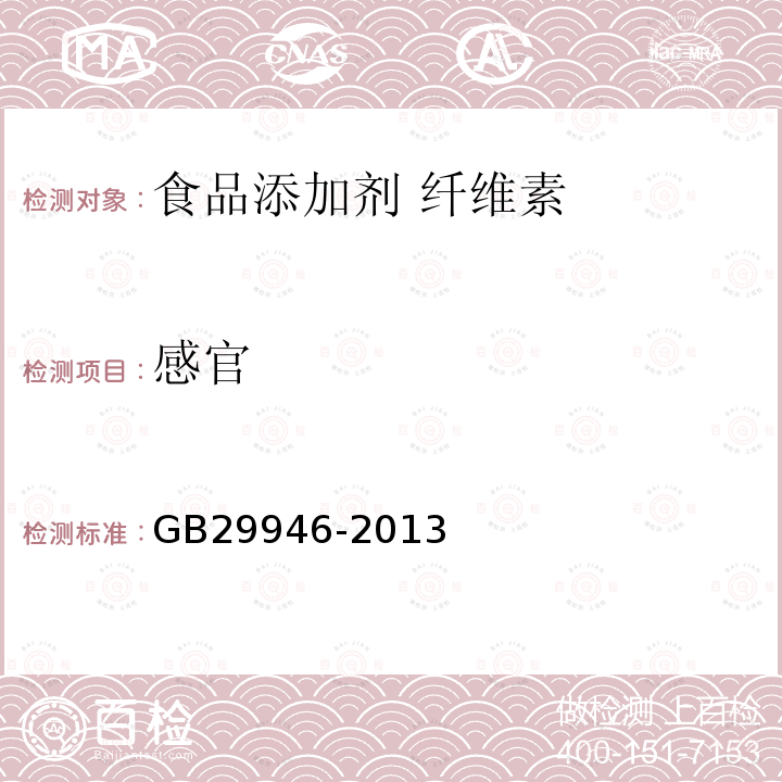 感官 食品安全國家標準 食品添加劑 纖維素