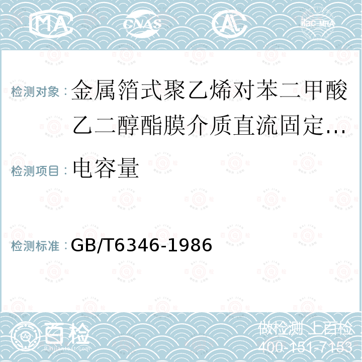 电容量 电子设备用固定电容器 第11部分：分规范 金属箔式聚乙烯对苯二甲酸乙二醇酯膜介质直流固定电容器