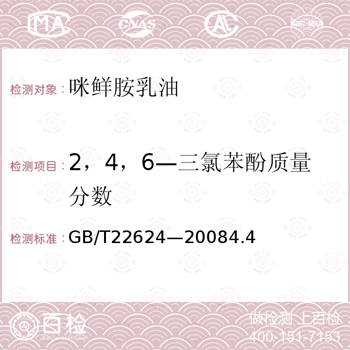 2，4，6—三氯苯酚质量分数 咪鲜胺乳油