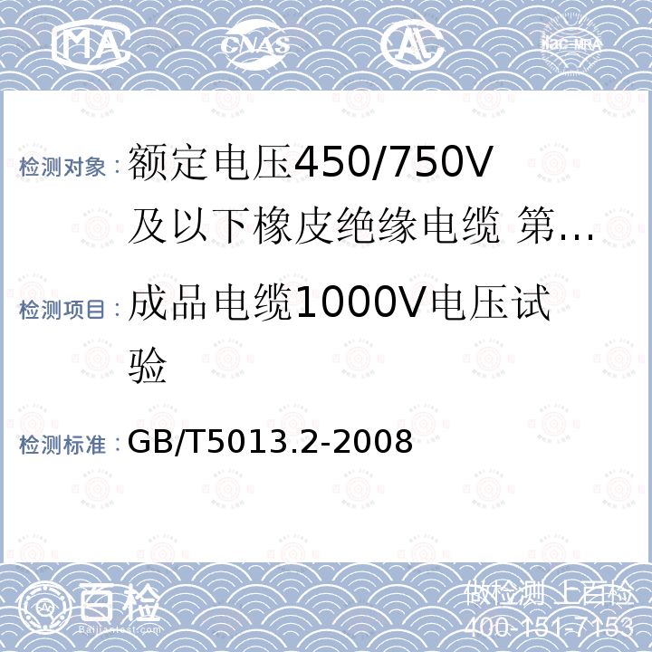 成品电缆1000V电压试验 额定电压450/750V及以下橡皮绝缘电缆 第2部分：试验方法