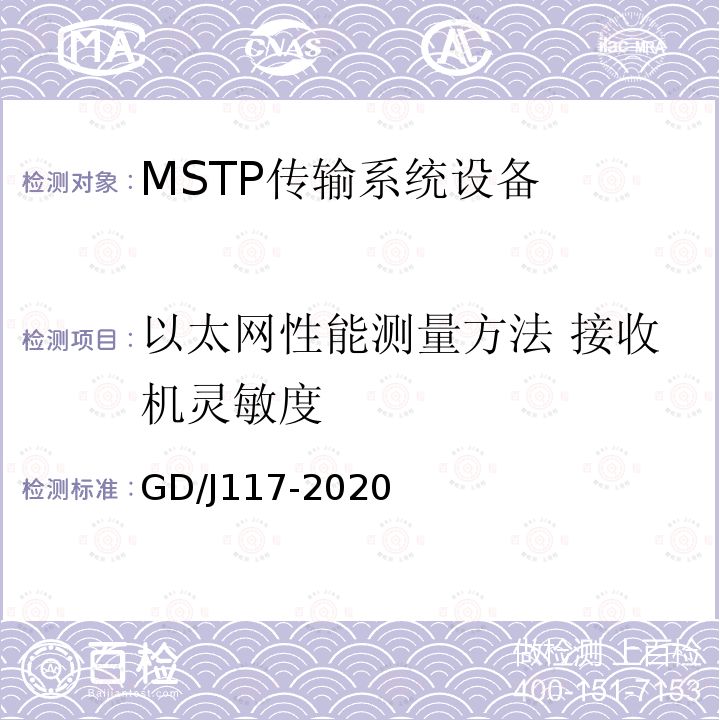 以太网性能测量方法 接收机灵敏度 GD/J117-2020 MSTP传输系统设备技术要求和测量方法