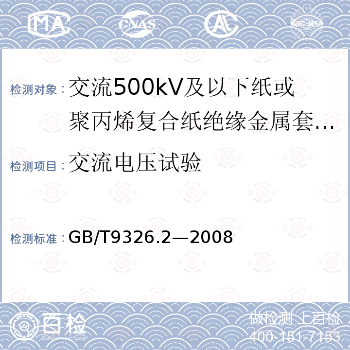 交流电压试验 交流500kV及以下纸或聚丙烯复合纸绝缘金属套充油电缆及附件 第2部分:交流500kV及以下纸绝缘铅套充油电缆