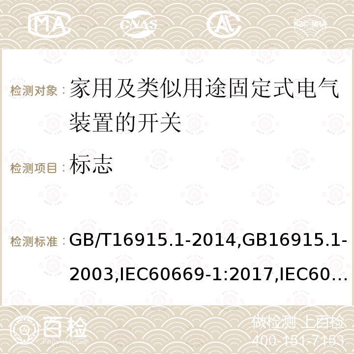 标志 家用及类似用途固定式电气装置的开关 第一部分：通用要求