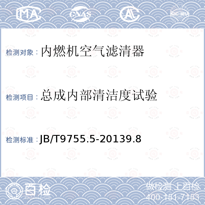 总成内部清洁度试验 内燃机 空气滤清器 第5部分:性能试验方法