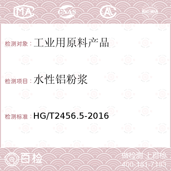 水性铝粉浆 HG/T 2456.5-2016 涂料用铝颜料 第5部分:水性铝粉浆