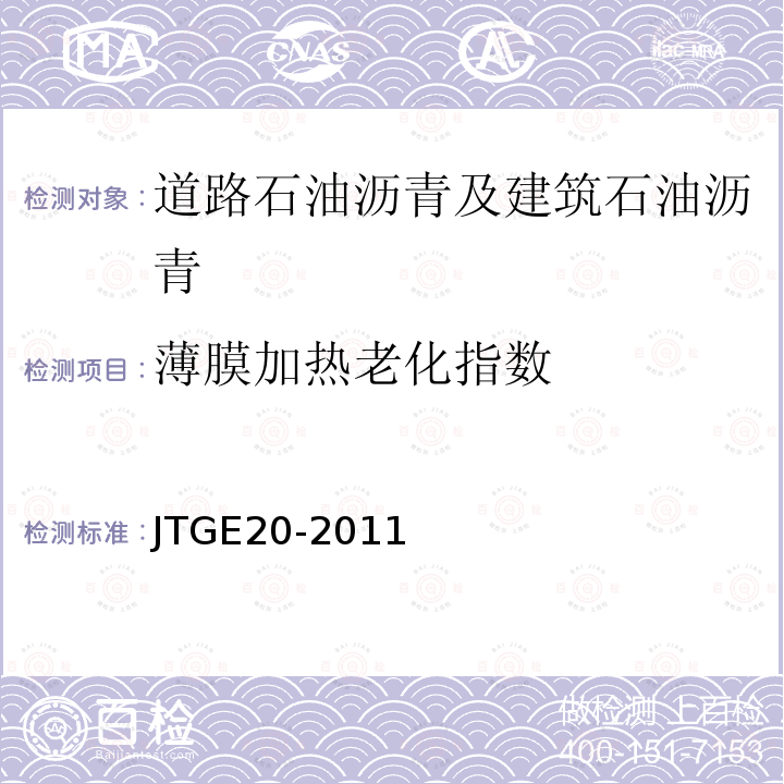 薄膜加热老化指数 公路工程沥青及沥青混合料试验规程 T0609-2011