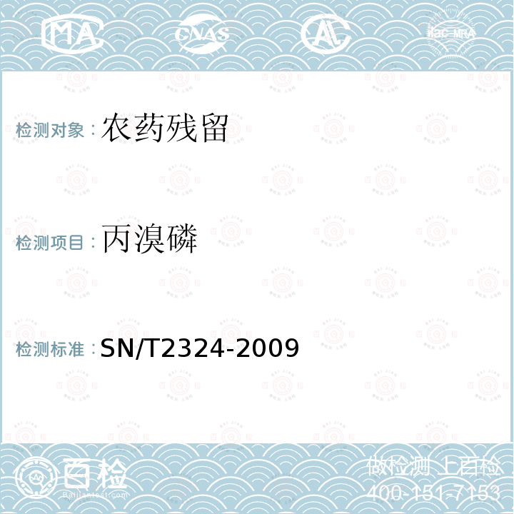 丙溴磷 SN/T 2324-2009 进出口食品中抑草磷、毒死蜱、甲基毒死蜱等33种有机磷农药的残留量检测方法