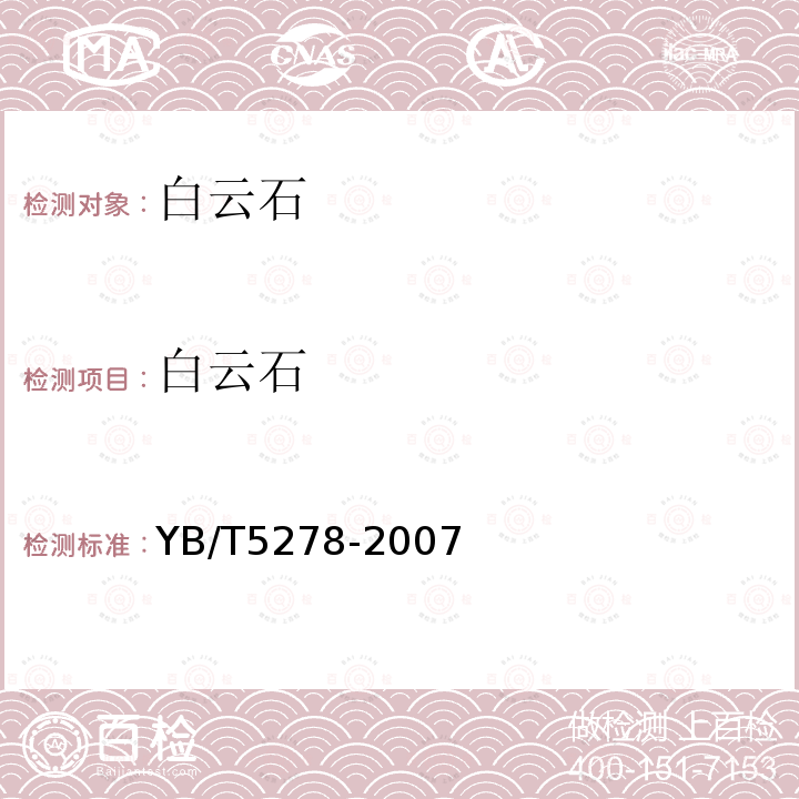 白云石 YB/T 5278-2007 白云石