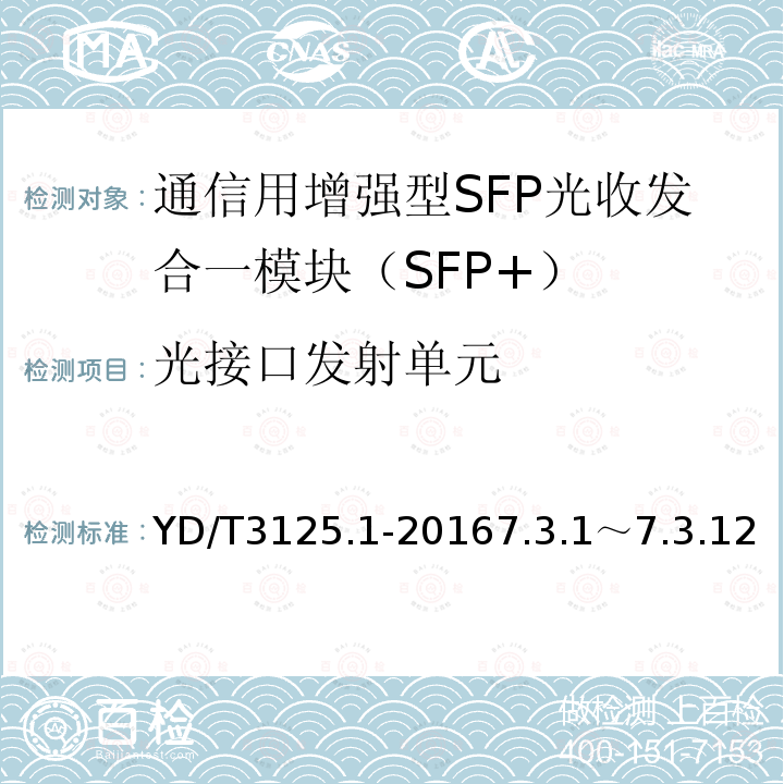 光接口发射单元 通信用增强型SFP光收发合一模块（SFP+） 第1部分：8.5Gbit/s和10Gbit/s