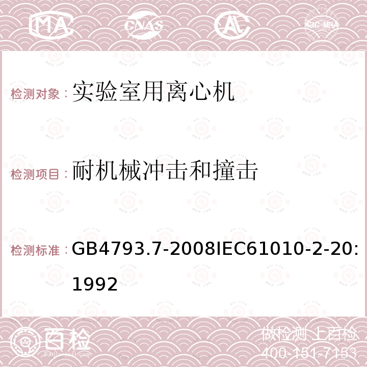 耐机械冲击和撞击 测量、控制和实验室用电气设备的安全要求 第7部分：实验室用离心机的特殊要求