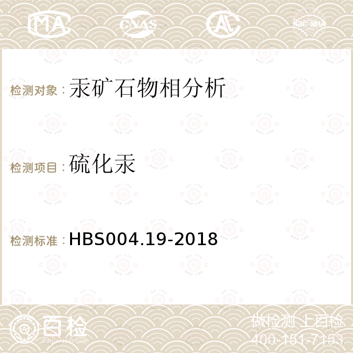 硫化汞 HBS 004.19-2018 汞矿石物相分析