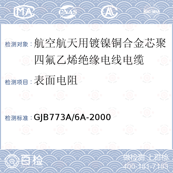 表面电阻 航空航天用镀镍铜合金芯聚四氟乙烯绝缘电线电缆详细规范