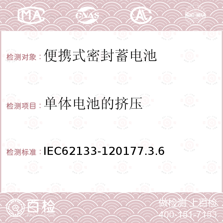 单体电池的挤压 含碱性或非酸性电解液的二次单体电池和电池（组）便携式密封二次单体电池及应用于便携式设备中由它们制造的电池（组）的安全要求--第1部分：镍体系