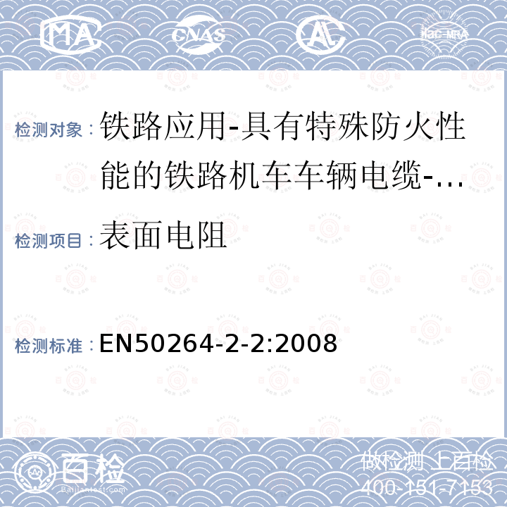 表面电阻 铁路应用-具有特殊防火性能的铁路机车车辆电缆-第2-2部分：交联聚烯烃绝缘电缆-多芯电缆