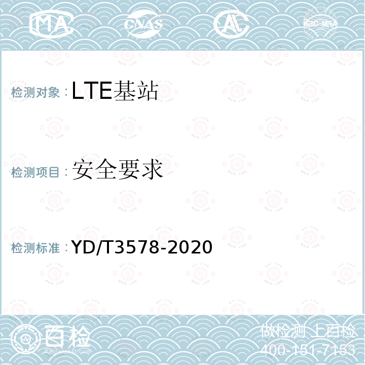 安全要求 TD-LTE数字蜂窝移动通信网家庭基站设备技术要求