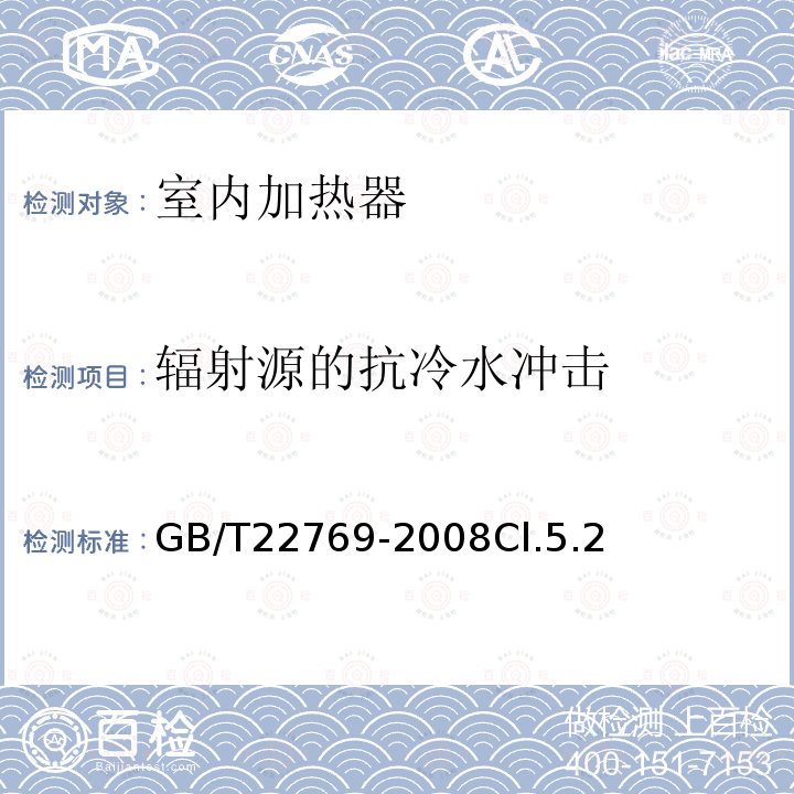 辐射源的抗冷水冲击 浴室电加热器具（浴霸）