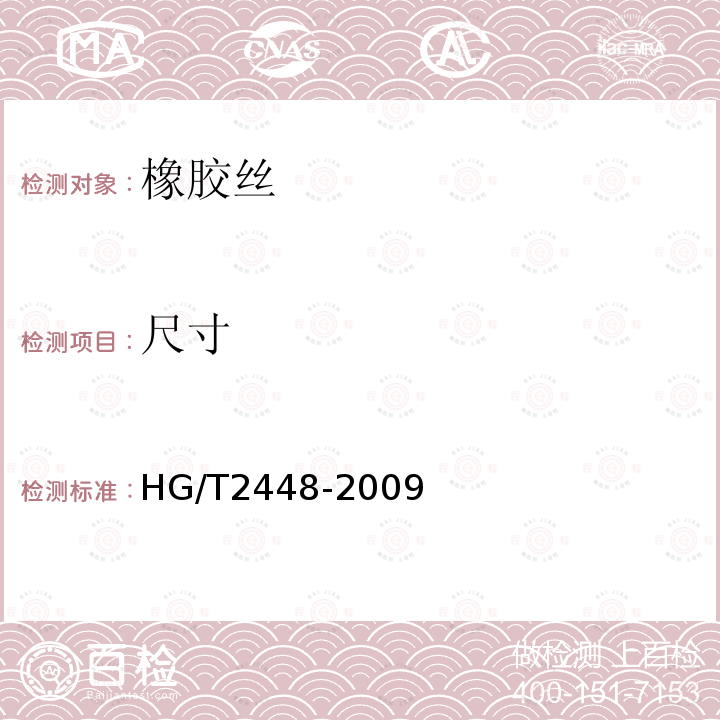 尺寸 HG/T 2448-2009 橡胶丝