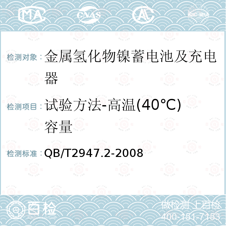 试验方法-高温(40℃)容量 电动自行车用蓄电池及充电器 第2部分：金属氢化物镍蓄电池及充电器