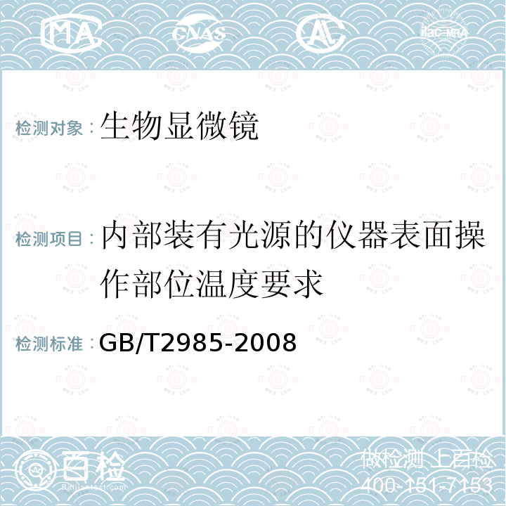 内部装有光源的仪器表面操作部位温度要求 生物显微镜