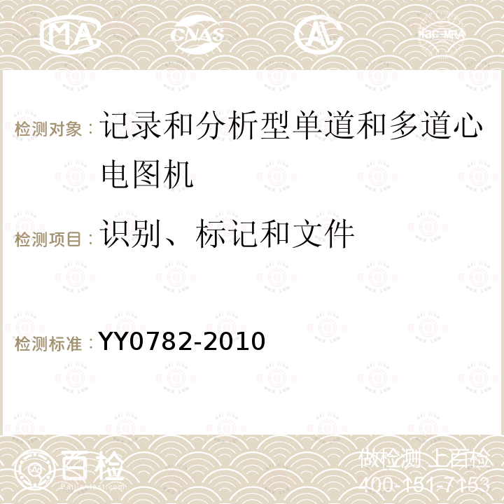 识别、标记和文件 医用电气设备 第2-51部分：记录和分析型单道和多道心电图机安全和基本性能专用要求