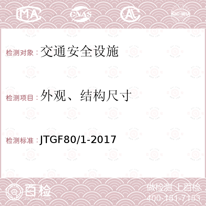 外观、结构尺寸 JTG F80/1-2017 公路工程质量检验评定标准 第一册 土建工程（附条文说明）