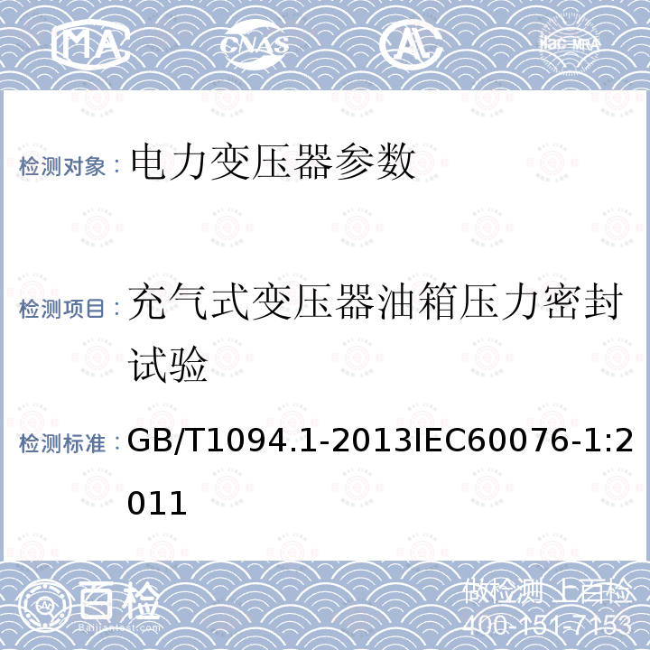 充气式变压器油箱压力密封试验 电力变压器 第1部分： 总则