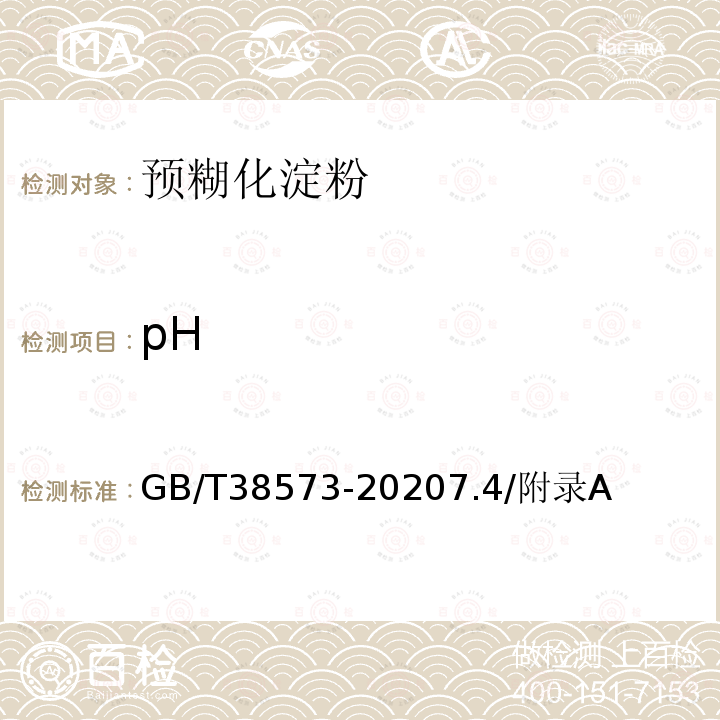pH 預糊化淀粉