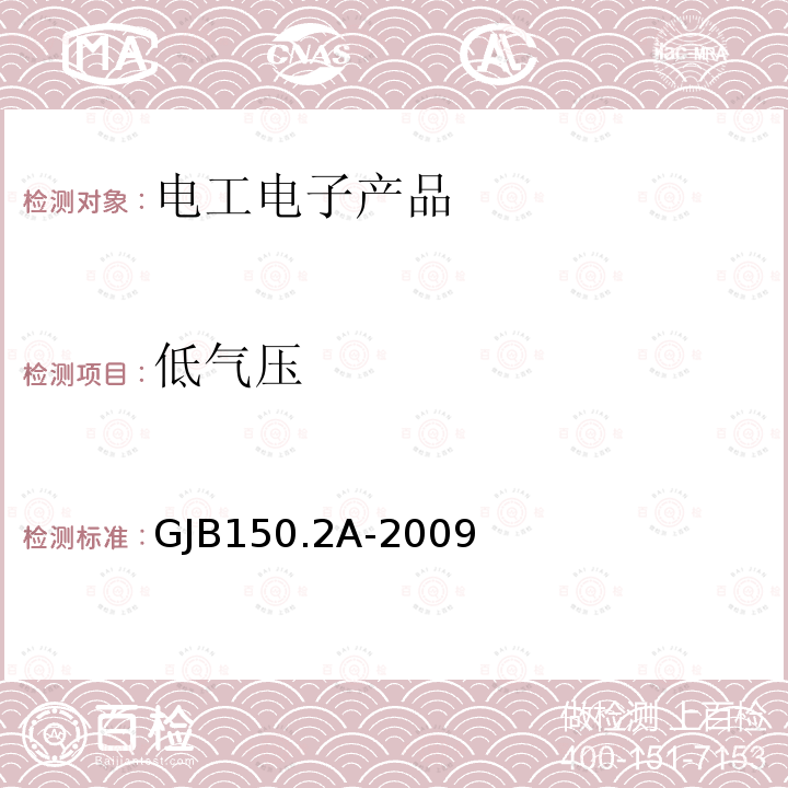 低气压 军用装备实验室环境试验方法 第2部分：低气压（高度）试验