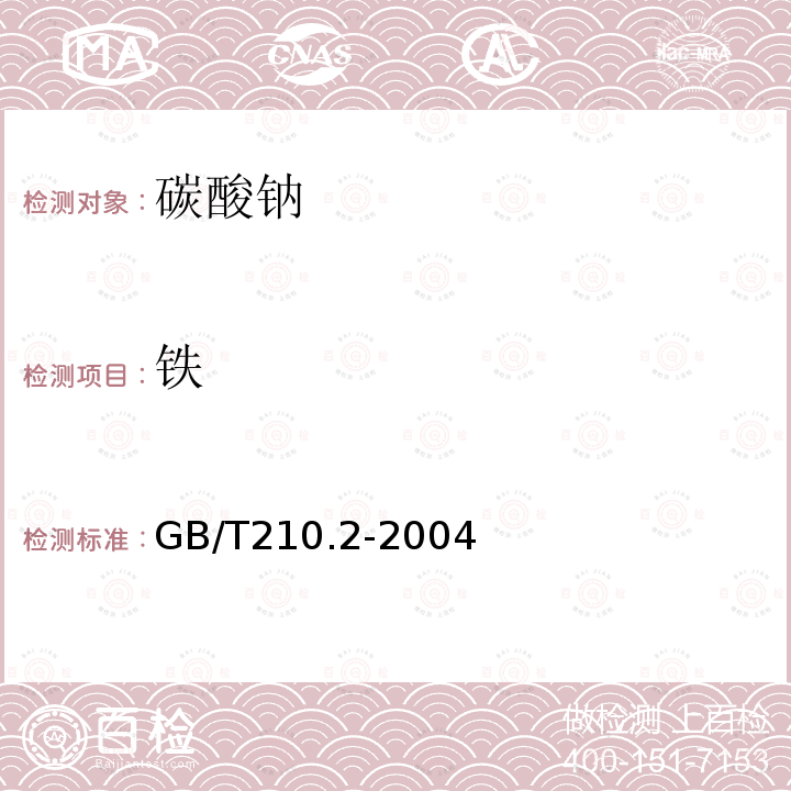 鐵 工業碳酸鈉及其試驗方法 第2部分:工業碳酸鈉試驗方法