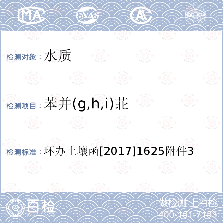 苯并(g,h,i)苝 全国土壤污染状况详查 地下水样品分析测试方法技术规定 1-1 气相色谱-质谱法