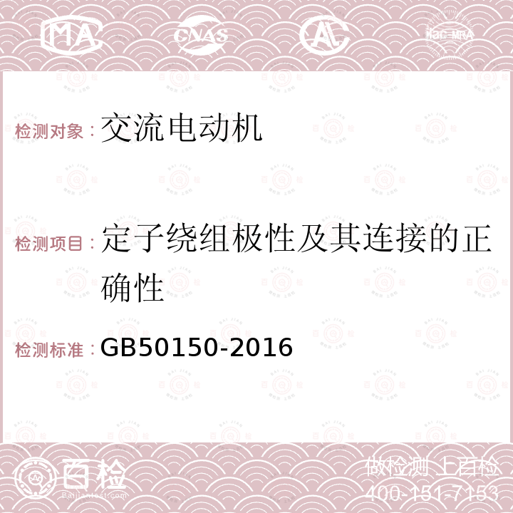 定子绕组极性及其连接的正确性 GB 50150-2016 电气装置安装工程 电气设备交接试验标准(附条文说明)