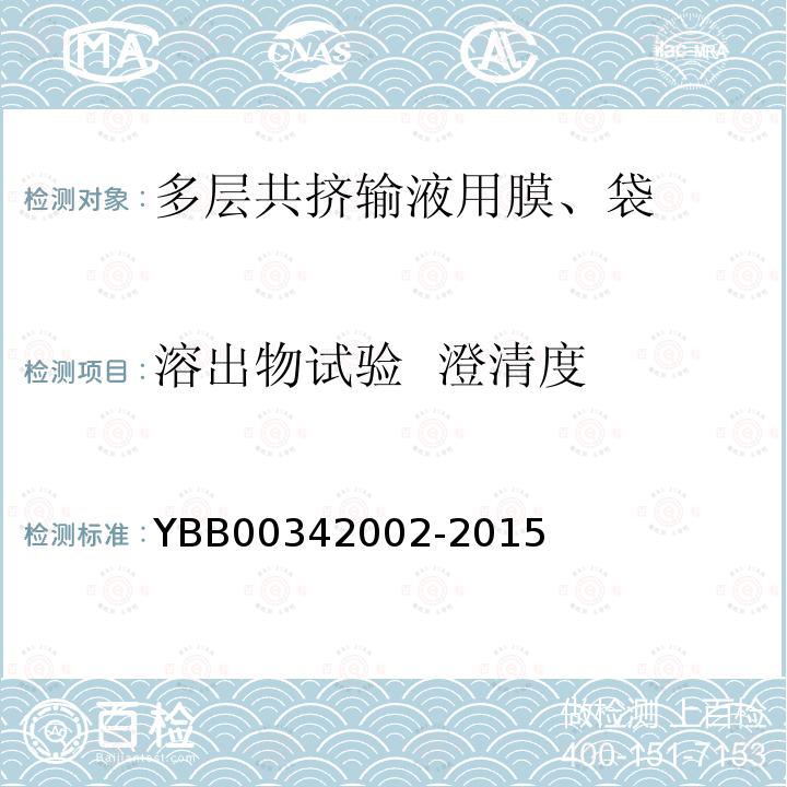 溶出物试验  澄清度 YBB 00342002-2015 多层共挤输液用膜、袋通则