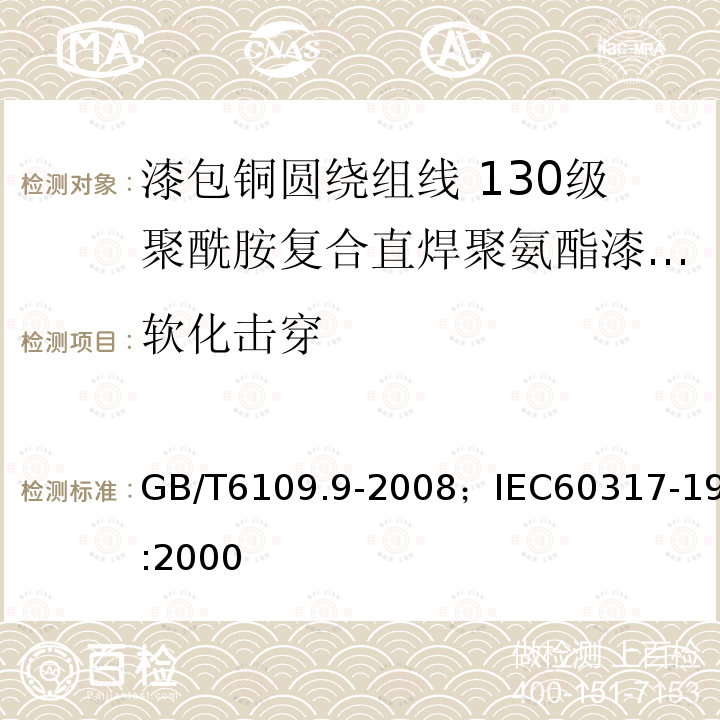 软化击穿 漆包铜圆绕组线 第9部分:130级聚酰胺复合直焊聚氨酯漆包铜圆线