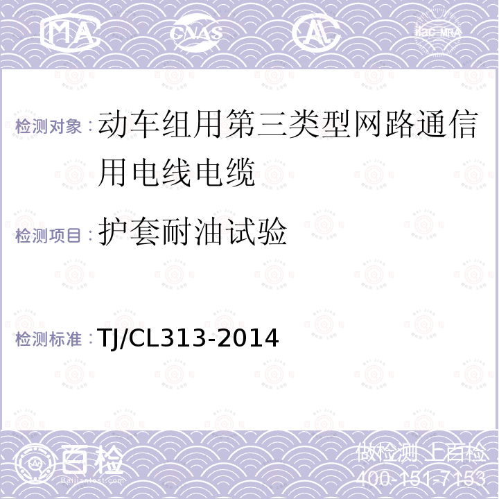 护套耐油试验 动车组用第三类型网路通信用电线电缆