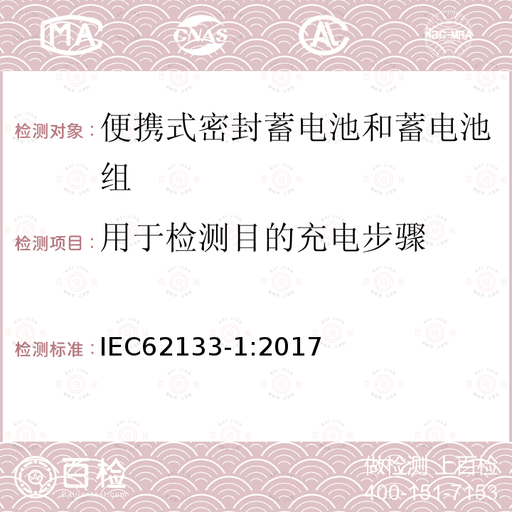 用于检测目的充电步骤 便携式电子产品用的含碱性或非酸性电解液的单体蓄电池和电池组 – 第一部分 镍体系