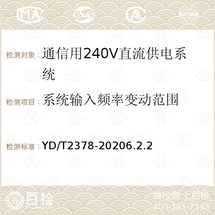 系统输入频率变动范围 通信用240V直流供电系统