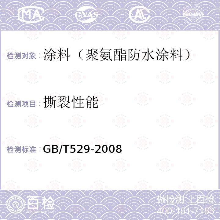 撕裂性能 硫化橡胶或热塑性橡胶撕裂强度的测定（裤形、直角形和新月形试样）