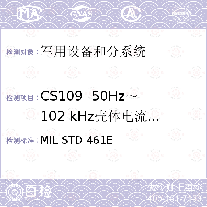 CS109  50Hz～102 kHz壳体电流传导敏感度 MIL-STD-461E 国防部接口标准对子系统和设备的电磁干扰特性的控制要求