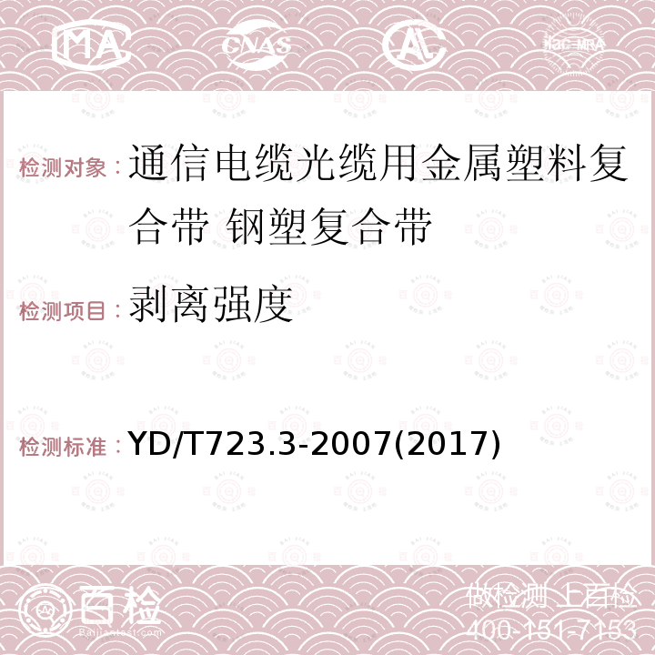 剥离强度 通信电缆光缆用金属塑料复合带 第3部分:钢塑复合带