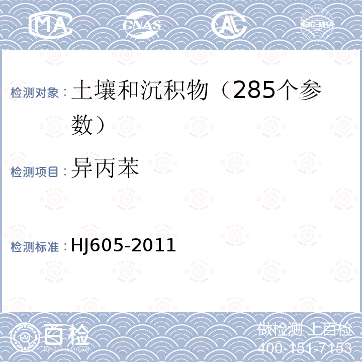 異丙苯 土壤和沉積物 揮發性有機物的測定 吹掃捕集氣相色譜—質譜法