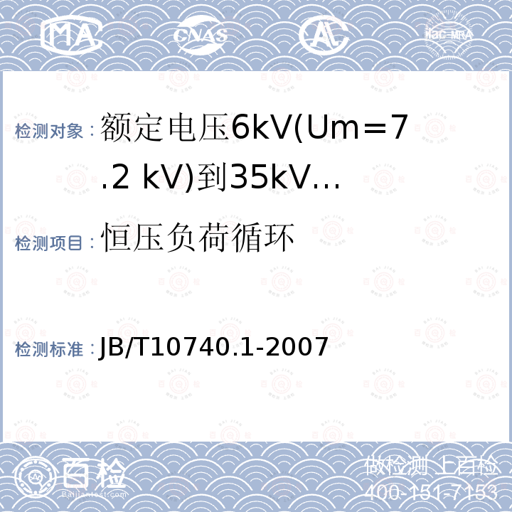 恒压负荷循环 额定电压6kV(Um=7.2 kV)到35kV(Um=40.5 kV)挤包绝缘电力电缆 冷收缩式附件 第1部分:终端