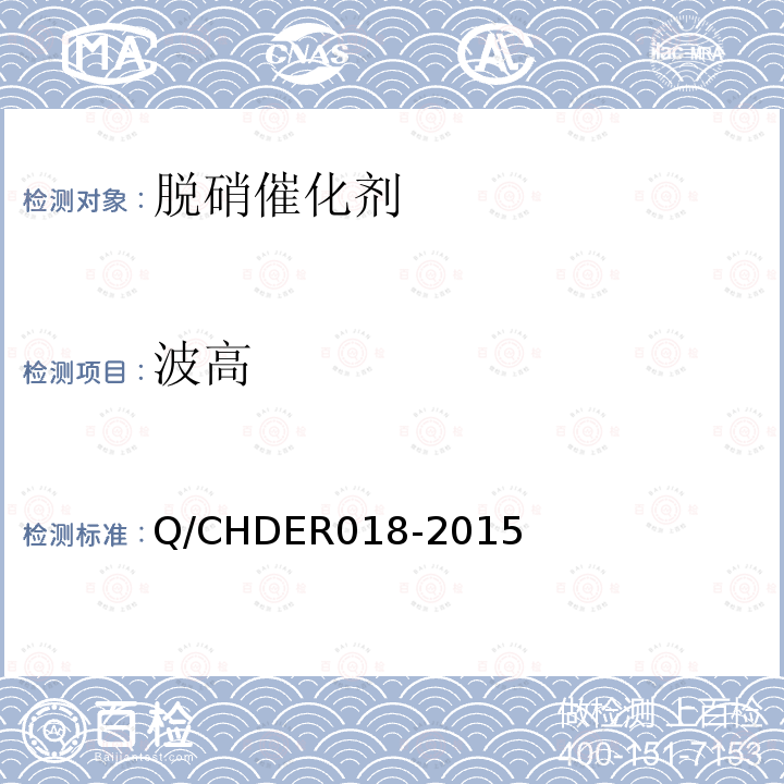 波高 Q/CHDER018-2015 火电机组选择性催化还原法烟气脱硝催化剂检测技术规范 （6.2.2）