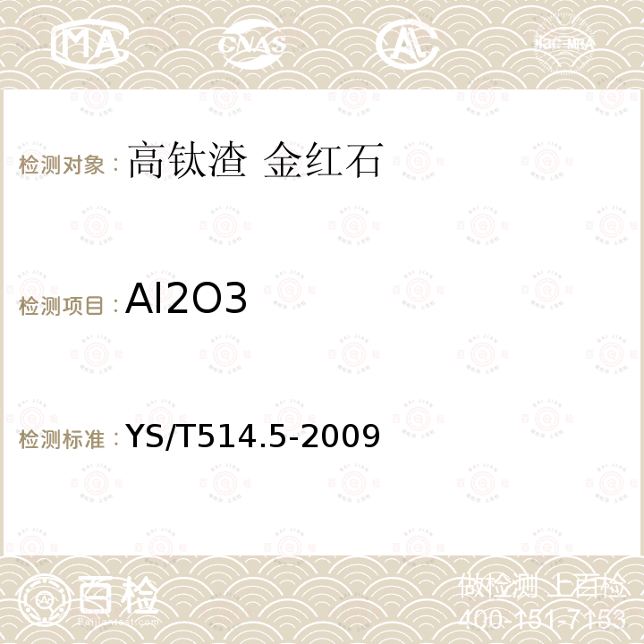 Al2O3 高钛渣、金红石化学分析方法第5部分氧化铝量的测定 EDTA滴定法