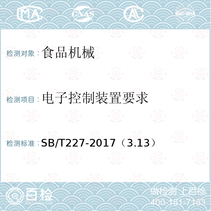 电子控制装置要求 食品机械通用技术条件 电气装置技术要求