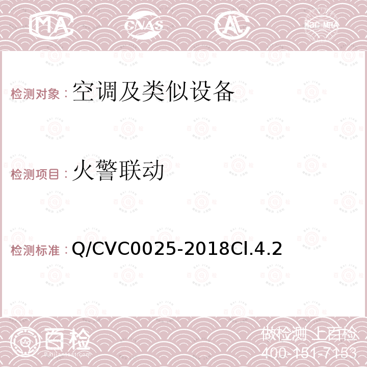 火警联动 空调及类似设备功能特性评价方法及技术要求