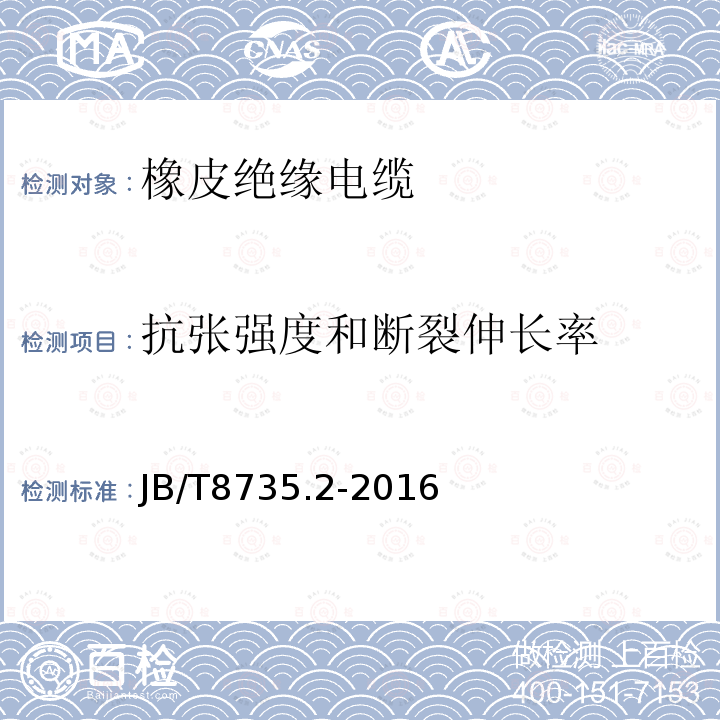 抗张强度和断裂伸长率 额定电压450∕750V及以下橡皮绝缘软线和软电缆 第2部分：通用橡套软电缆