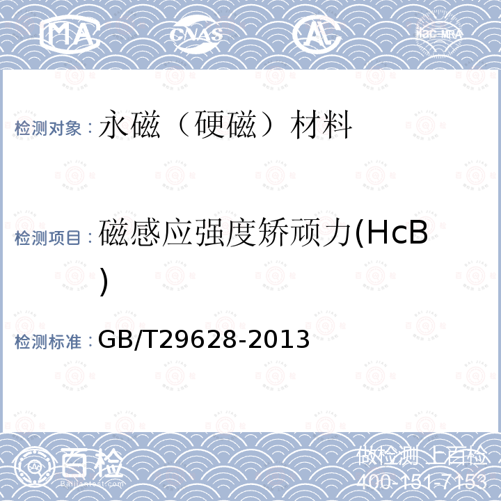 磁感应强度矫顽力(HcB) GB/T 29628-2013 永磁(硬磁)脉冲测量方法指南
