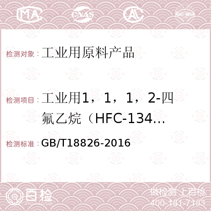 工业用1，1，1，2-四氟乙烷（HFC-134a） GB/T 18826-2016 工业用1,1,1,2-四氟乙烷(HFC-134a)