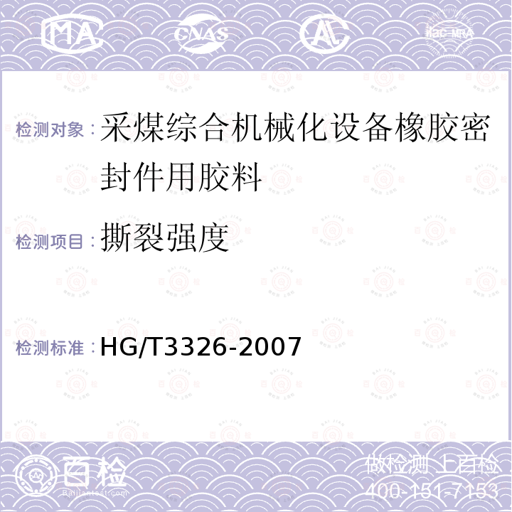 撕裂强度 采煤综合机械化设备橡胶密封件用胶料